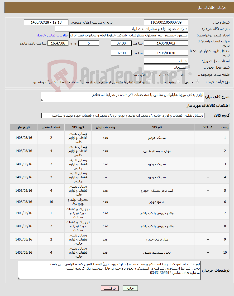 تصویر کوچک آگهی نیاز کالا-لوازم یدکی تویوتا هایلوکس مطابق با مشخصات ذکر شده در شرایط استعلام