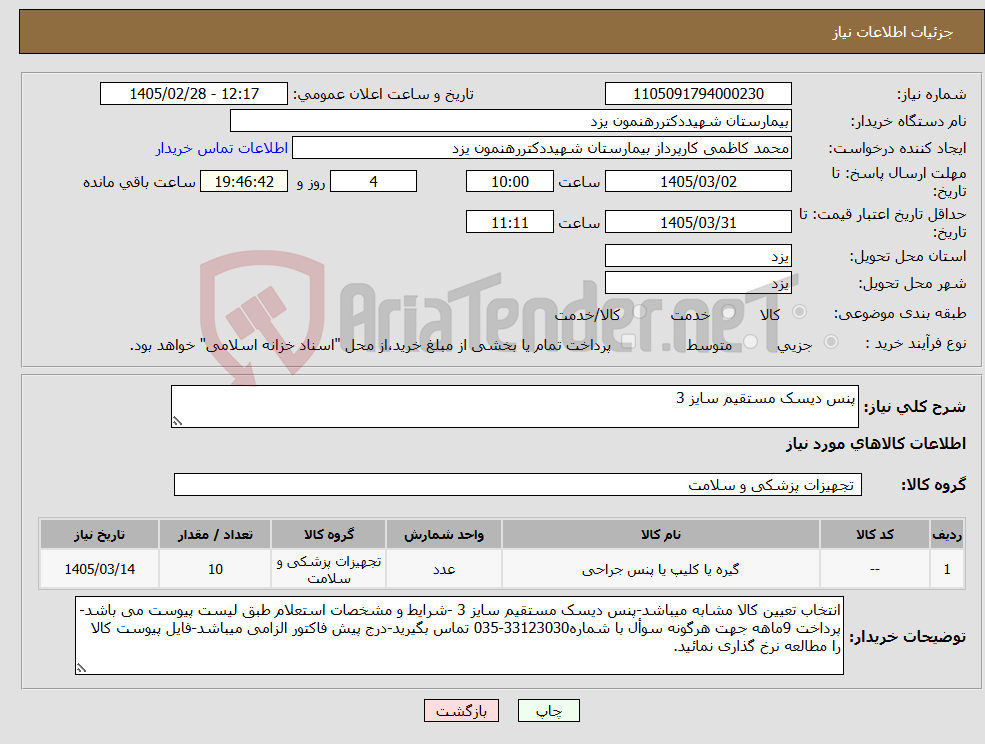 تصویر کوچک آگهی نیاز کالا-پنس دیسک مستقیم سایز 3