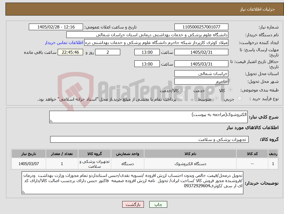 تصویر کوچک آگهی نیاز کالا-الکتروشوک(مراجعه به پیوست)