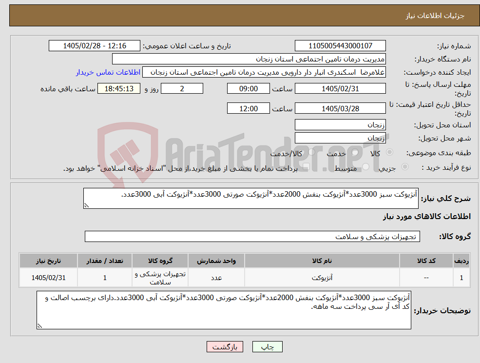 تصویر کوچک آگهی نیاز کالا-آنژیوکت سبز 3000عدد*آنژیوکت بنفش 2000عدد*آنژیوکت صورتی 3000عدد*آنژیوکت آبی 3000عدد.