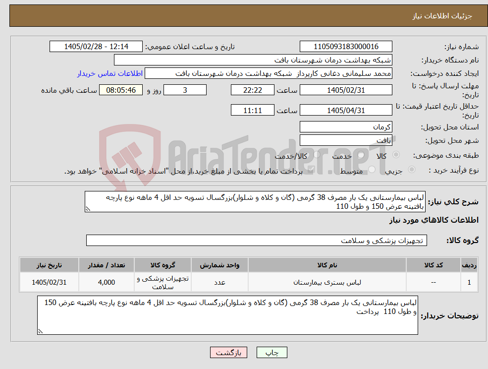 تصویر کوچک آگهی نیاز کالا-لباس بیمارستانی یک بار مصرف 38 گرمی (گان و کلاه و شلوار)بزرگسال تسویه حد اقل 4 ماهه نوع پارچه بافتینه عرض 150 و طول 110 