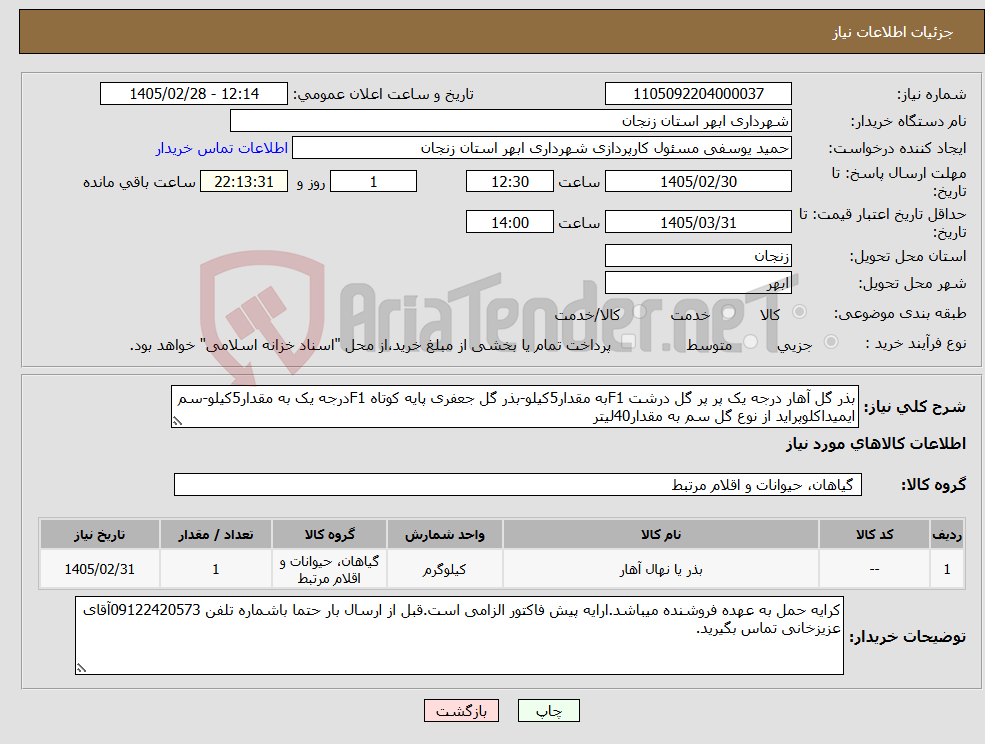 تصویر کوچک آگهی نیاز کالا-بذر گل آهار درجه یک پر پر گل درشت F1به مقدار5کیلو-بذر گل جعفری پایه کوتاه F1درجه یک به مقدار5کیلو-سم ایمیداکلوپراید از نوع گل سم به مقدار40لیتر