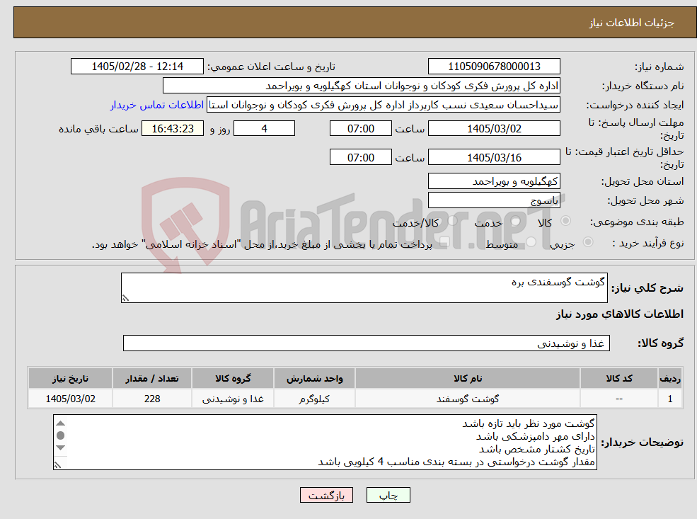 تصویر کوچک آگهی نیاز کالا-گوشت گوسفندی بره