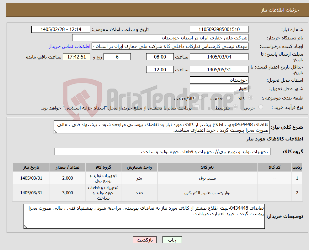 تصویر کوچک آگهی نیاز کالا-تقاضای 0434448جهت اطلاع بیشتر از کالای مورد نیاز به تقاضای پیوستی مراجعه شود ، پیشنهاد فنی ، مالی بصورت مجزا پیوست گردد ، خرید اعتباری میباشد.