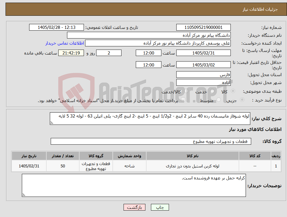 تصویر کوچک آگهی نیاز کالا-لوله شوفاز مانیسمان رده 40 سایز 2 اینچ - 2و1/2 اینچ - 5 اینچ -2 اینچ گازی- پلی اتیلن 63 - لوله 32 5 لایه 