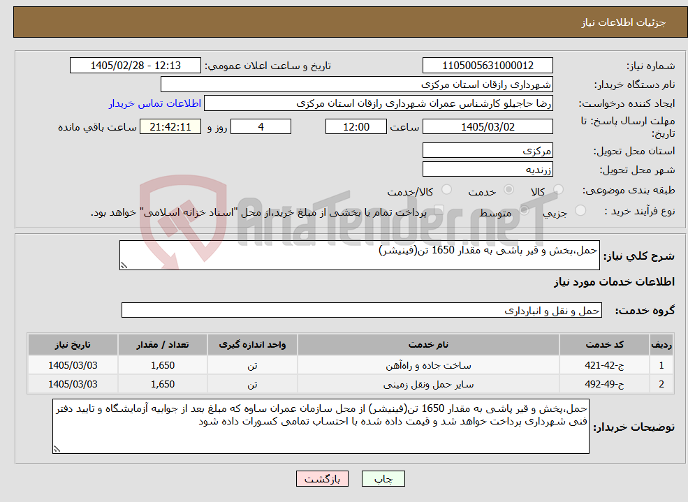 تصویر کوچک آگهی نیاز خدمات-حمل،پخش و قیر پاشی به مقدار 1650 تن(فینیشر) 