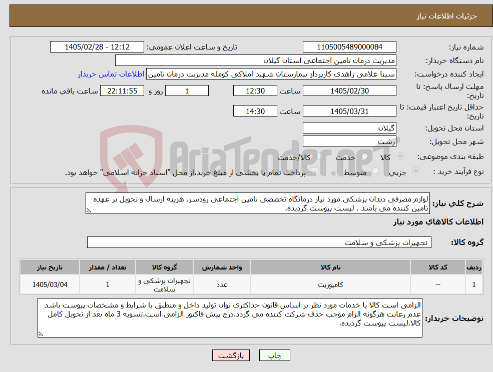 تصویر کوچک آگهی نیاز کالا-لوازم مصرفی دندان پزشکی مورد نیاز درمانگاه تخصصی تامین اجتماعی رودسر. هزینه ارسال و تحویل بر عهده تامین کننده می باشد . لیست پیوست گردیده.