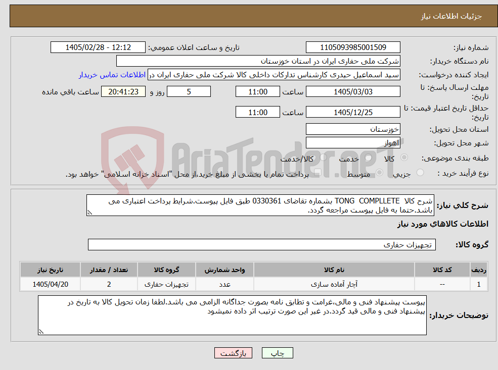 تصویر کوچک آگهی نیاز کالا-شرح کالا TONG COMPLLETE بشماره تقاضای 0330361 طبق فایل پیوست.شرایط پرداخت اعتباری می باشد.حتما به فایل پیوست مراجعه گردد.