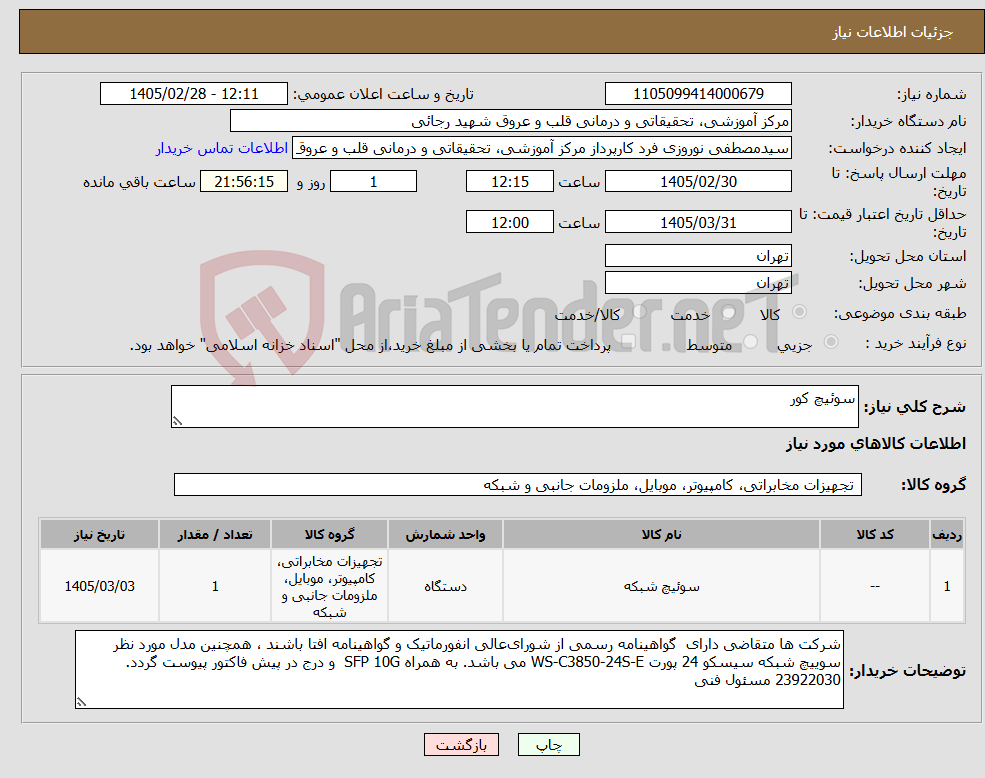 تصویر کوچک آگهی نیاز کالا-سوئیچ کور 
