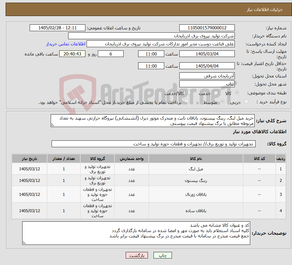 تصویر کوچک آگهی نیاز کالا-خرید میل لنگ، رینگ پیستون، یاتاقان ثابت و متحرک موتور دیزل (آتشنشانی) نیروگاه حرارتی سهند به تعداد مربوطه مطابق با برگ پیشنهاد قیمت پیوستی