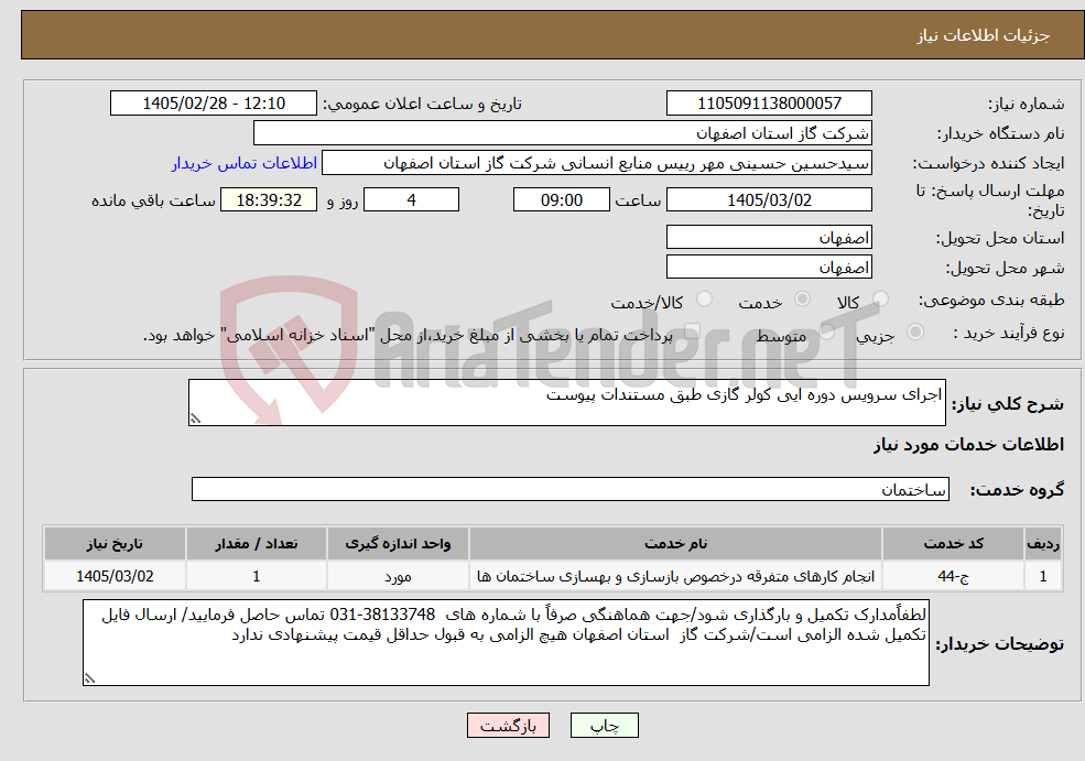 تصویر کوچک آگهی نیاز خدمات-اجرای سرویس دوره ایی کولر گازی طبق مستندات پیوست