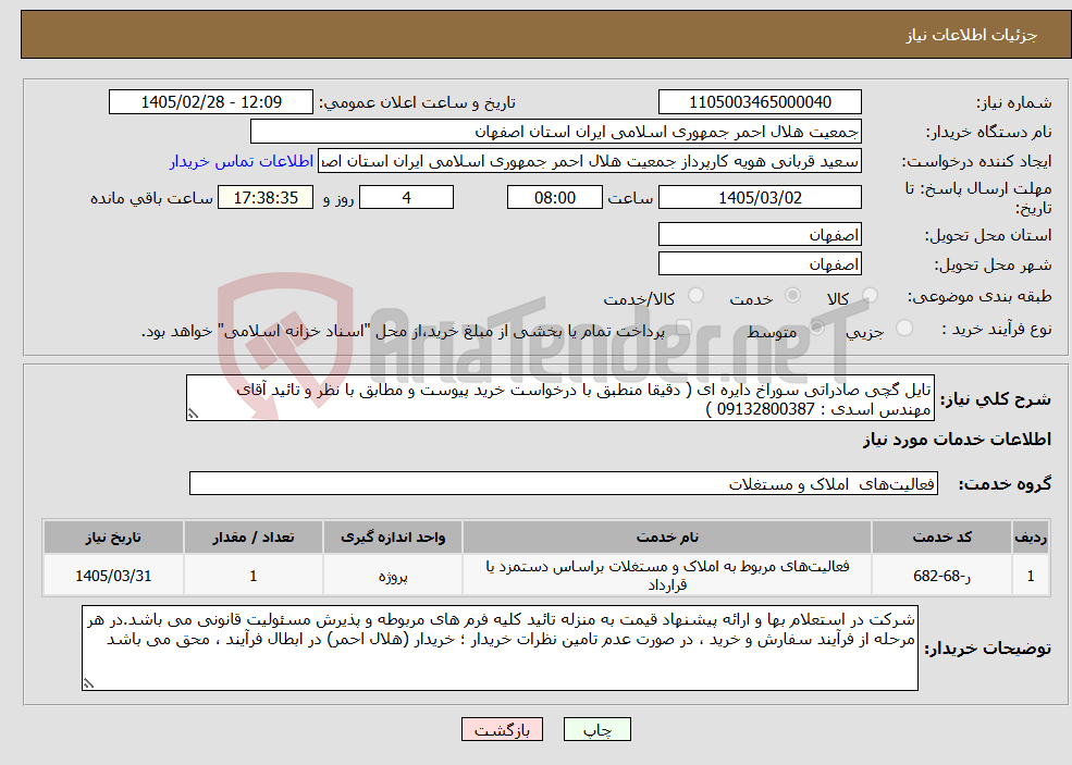 تصویر کوچک آگهی نیاز خدمات-تایل گچی صادراتی سوراخ دایره ای ( دقیقا منطبق با درخواست خرید پیوست و مطابق با نظر و تائید آقای مهندس اسدی : 09132800387 )