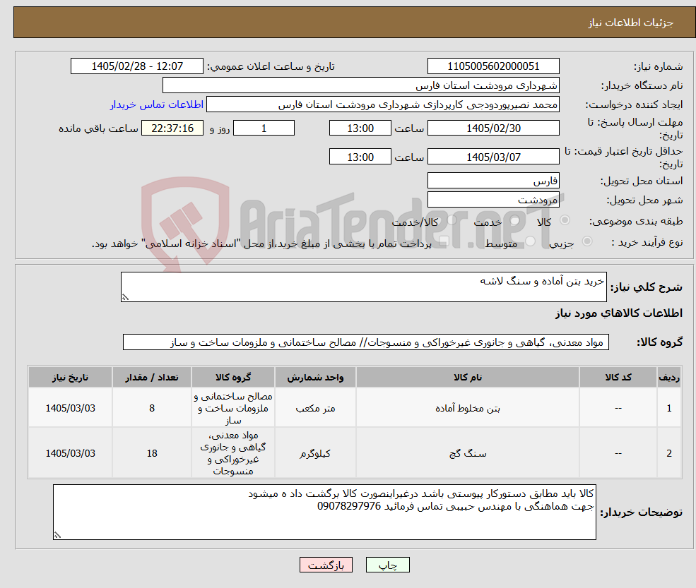 تصویر کوچک آگهی نیاز کالا-خرید بتن آماده و سنگ لاشه