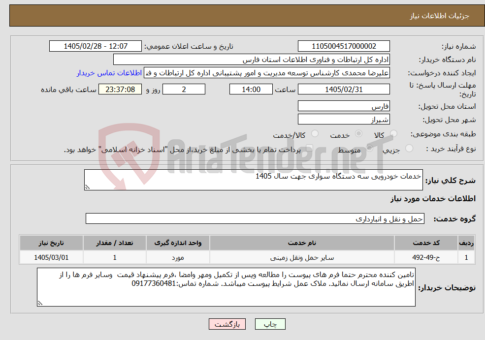 تصویر کوچک آگهی نیاز خدمات-خدمات خودرویی سه دستگاه سواری جهت سال 1405