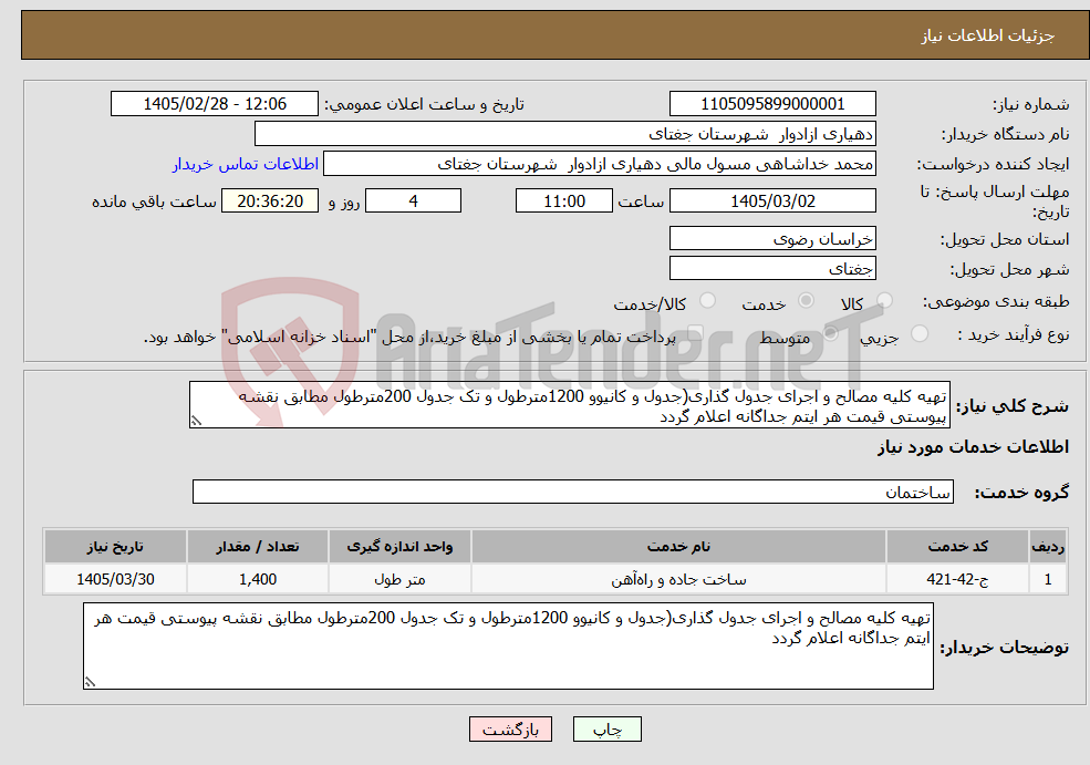 تصویر کوچک آگهی نیاز خدمات-تهیه کلیه مصالح و اجرای جدول گذاری(جدول و کانیوو 1200مترطول و تک جدول 200مترطول مطابق نقشه پیوستی قیمت هر ایتم جداگانه اعلام گردد