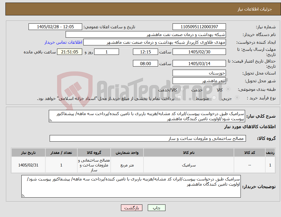 تصویر کوچک آگهی نیاز کالا-سرامیک طبق درخواست پیوست/ایران کد مشابه/هزینه باربری با تامین کننده/پرداخت سه ماهه/ پیشفاکتور پیوست شود/اولویت تامین کنندگان ماهشهر