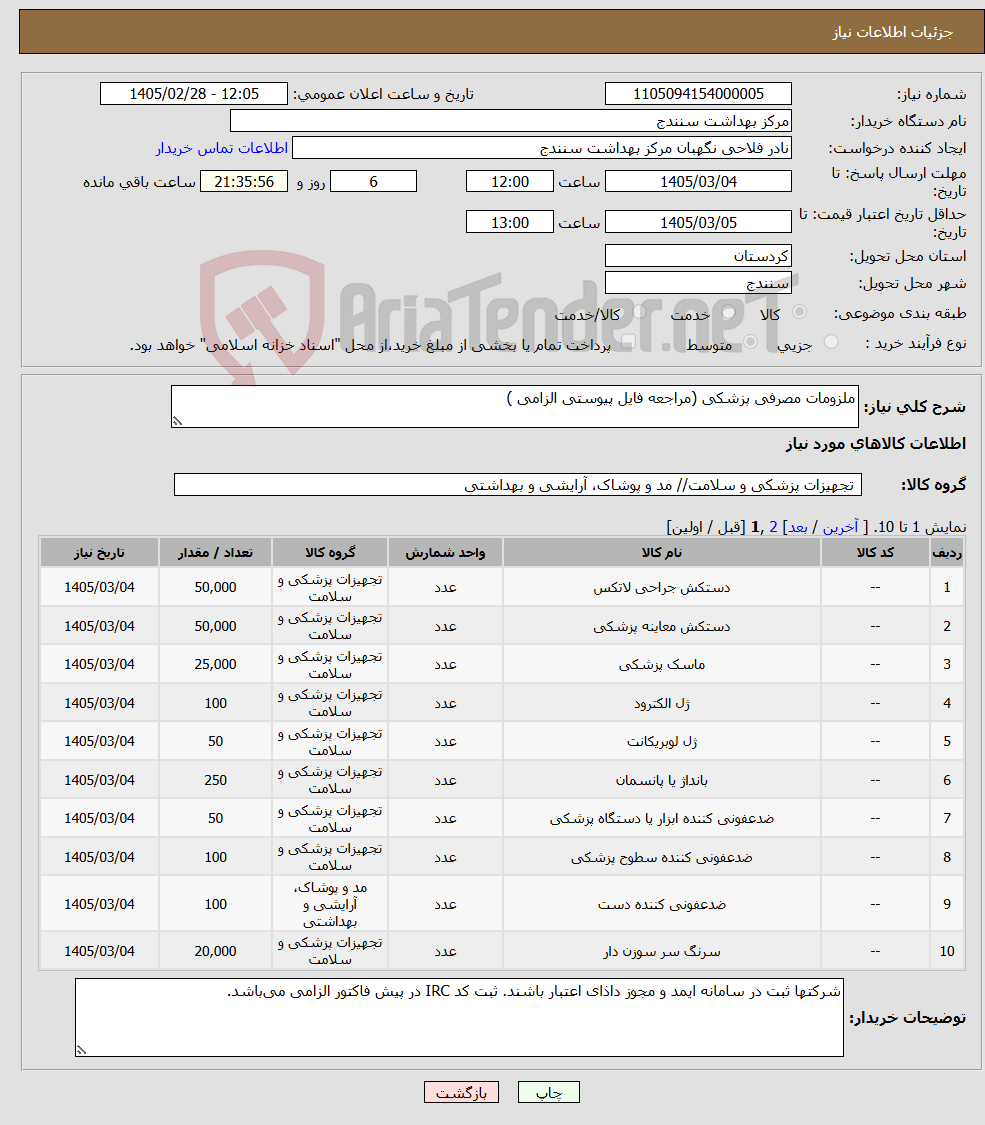 تصویر کوچک آگهی نیاز کالا-ملزومات مصرفی پزشکی (مراجعه فایل پیوستی الزامی )