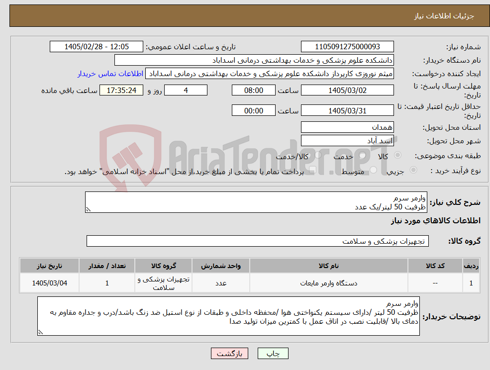 تصویر کوچک آگهی نیاز کالا-وارمر سرم ظرفیت 50 لیتر/یک عدد