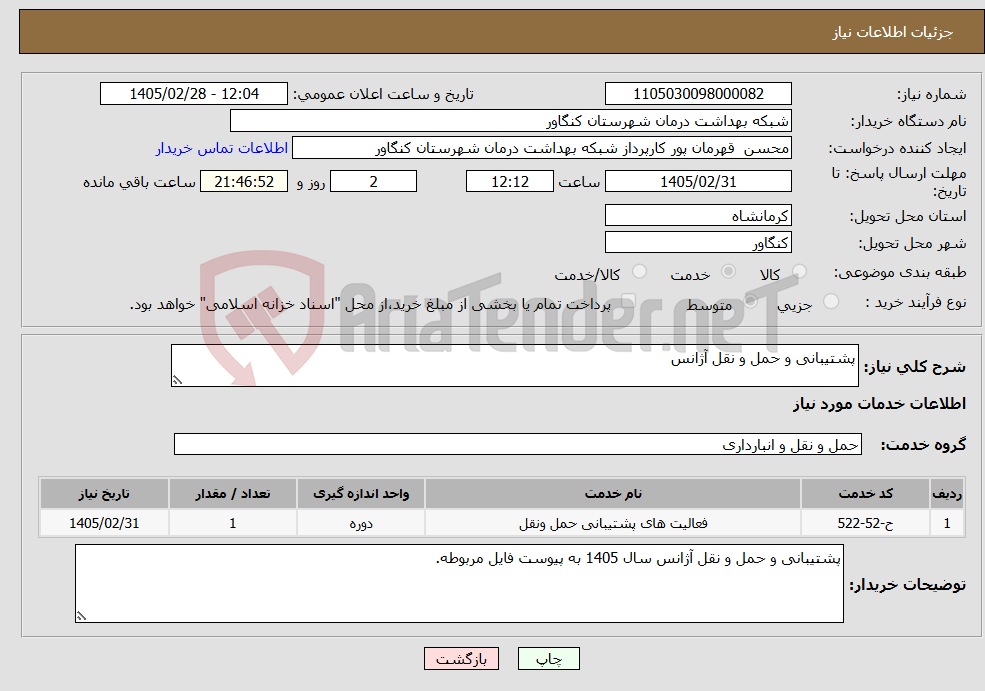تصویر کوچک آگهی نیاز خدمات-پشتیبانی و حمل و نقل آژانس 