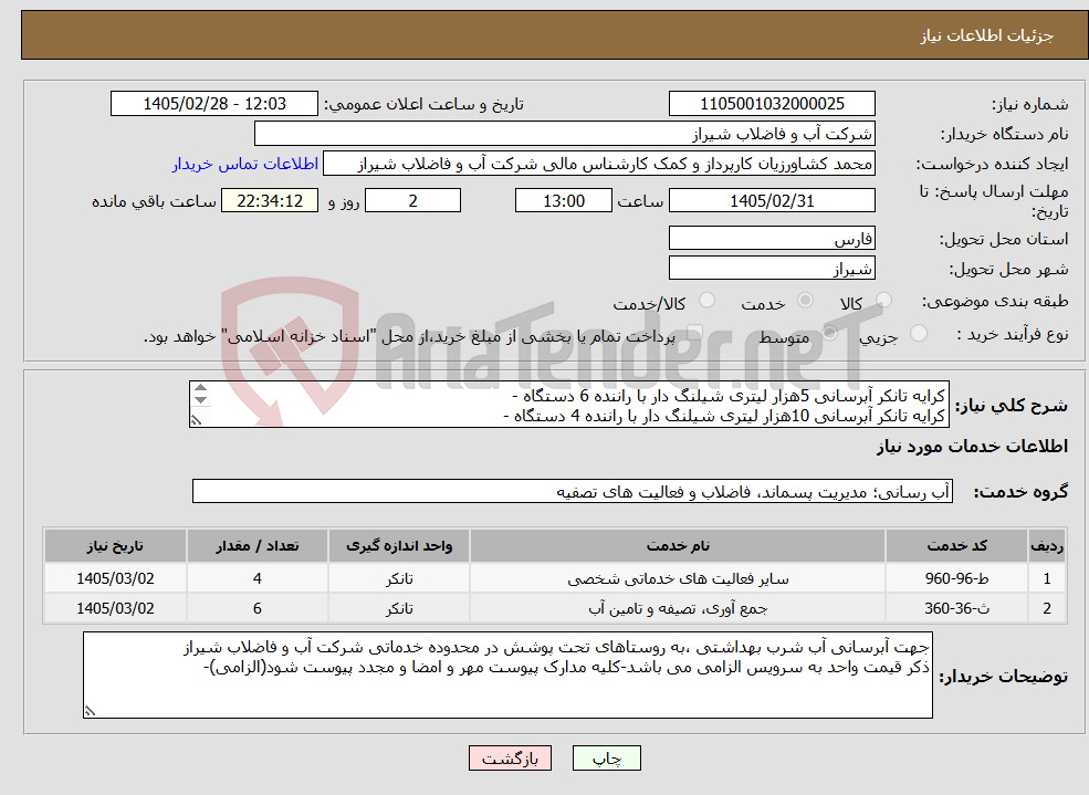 تصویر کوچک آگهی نیاز خدمات-کرایه تانکر آبرسانی 5هزار لیتری شیلنگ دار با راننده 6 دستگاه - کرایه تانکر آبرسانی 10هزار لیتری شیلنگ دار با راننده 4 دستگاه - 