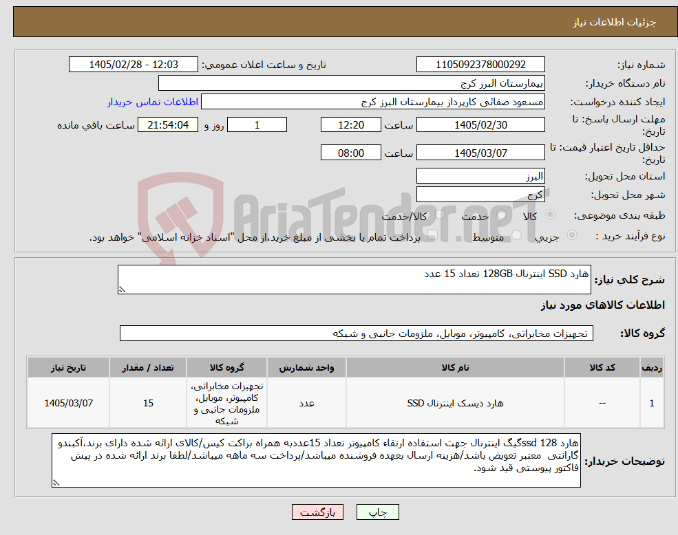 تصویر کوچک آگهی نیاز کالا-هارد SSD اینترنال 128GB تعداد 15 عدد