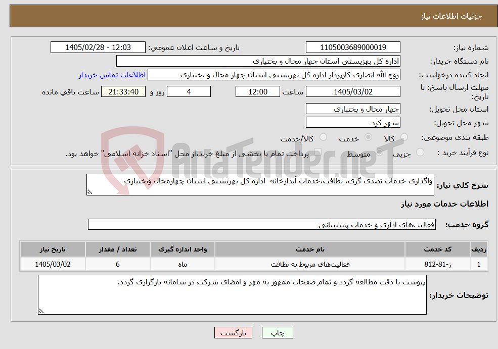 تصویر کوچک آگهی نیاز خدمات-واگذاری خدمات تصدی گری، نظافت،خدمات آبدارخانه اداره کل بهزیستی استان چهارمحال وبختیاری