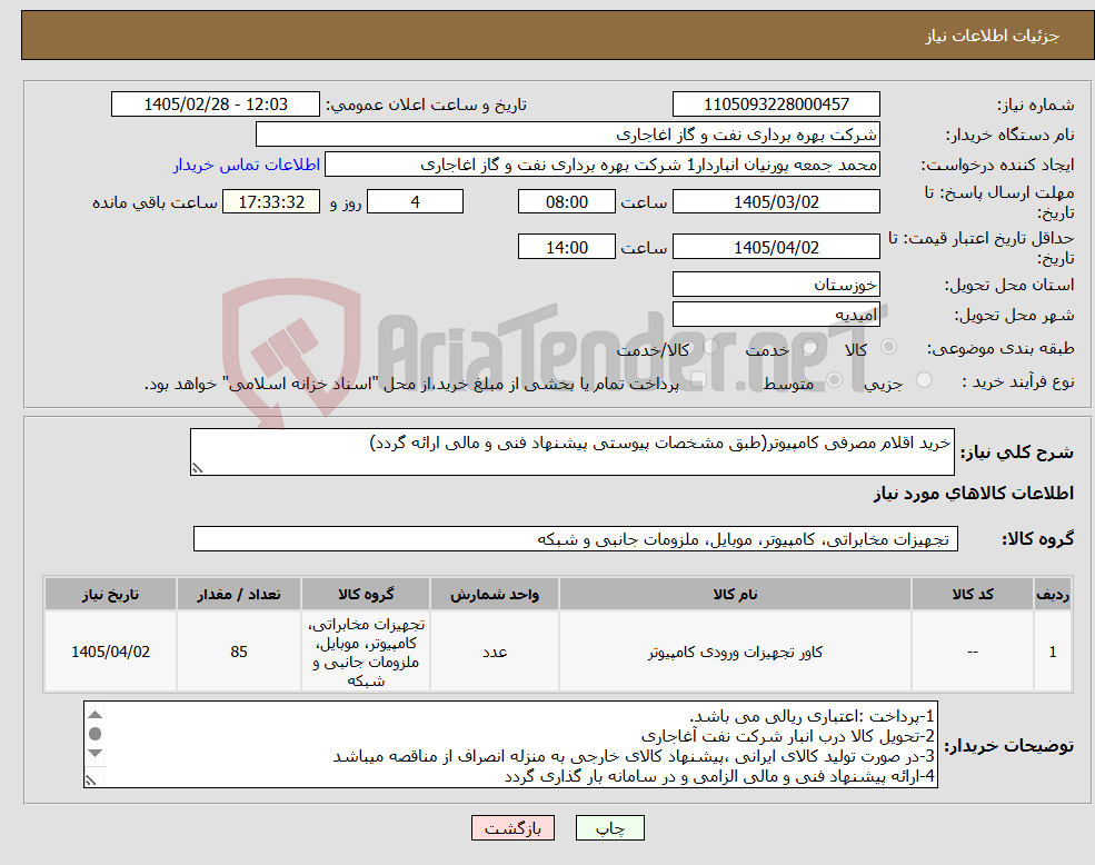 تصویر کوچک آگهی نیاز کالا-خرید اقلام مصرفی کامپیوتر(طبق مشخصات پیوستی پیشنهاد فنی و مالی ارائه گردد)