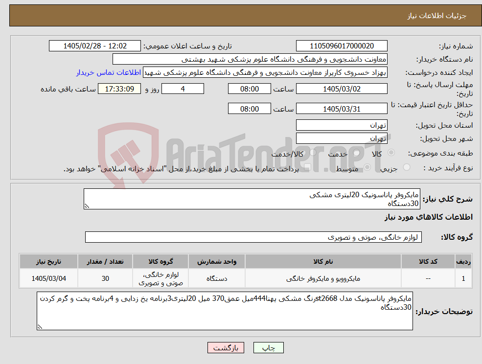 تصویر کوچک آگهی نیاز کالا-مایکروفر پاناسونیک 20لیتری مشکی 30دستگاه