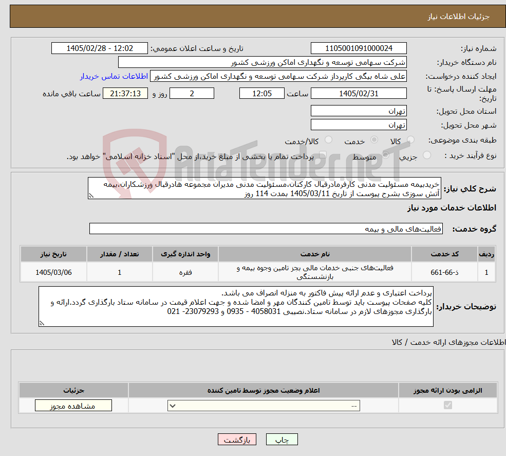 تصویر کوچک آگهی نیاز خدمات-خریدبیمه مسئولیت مدنی کارفرمادرقبال کارکنان،مسئولیت مدنی مدیران مجموعه هادرقبال ورزشکاران،بیمه آتش سوزی بشرح پیوست از تاریخ 1405/03/11 بمدت 114 روز