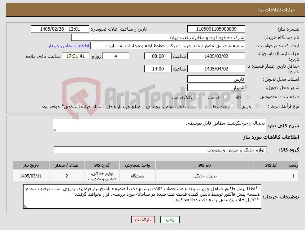 تصویر کوچک آگهی نیاز کالا-یخچال و چرخگوشت مطابق فایل پیوستی