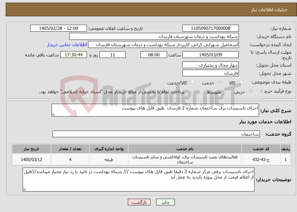 تصویر کوچک آگهی نیاز خدمات-اجرای تاسیسات برق ساختمان شماره 2 فارسان طبق فایل های پیوست