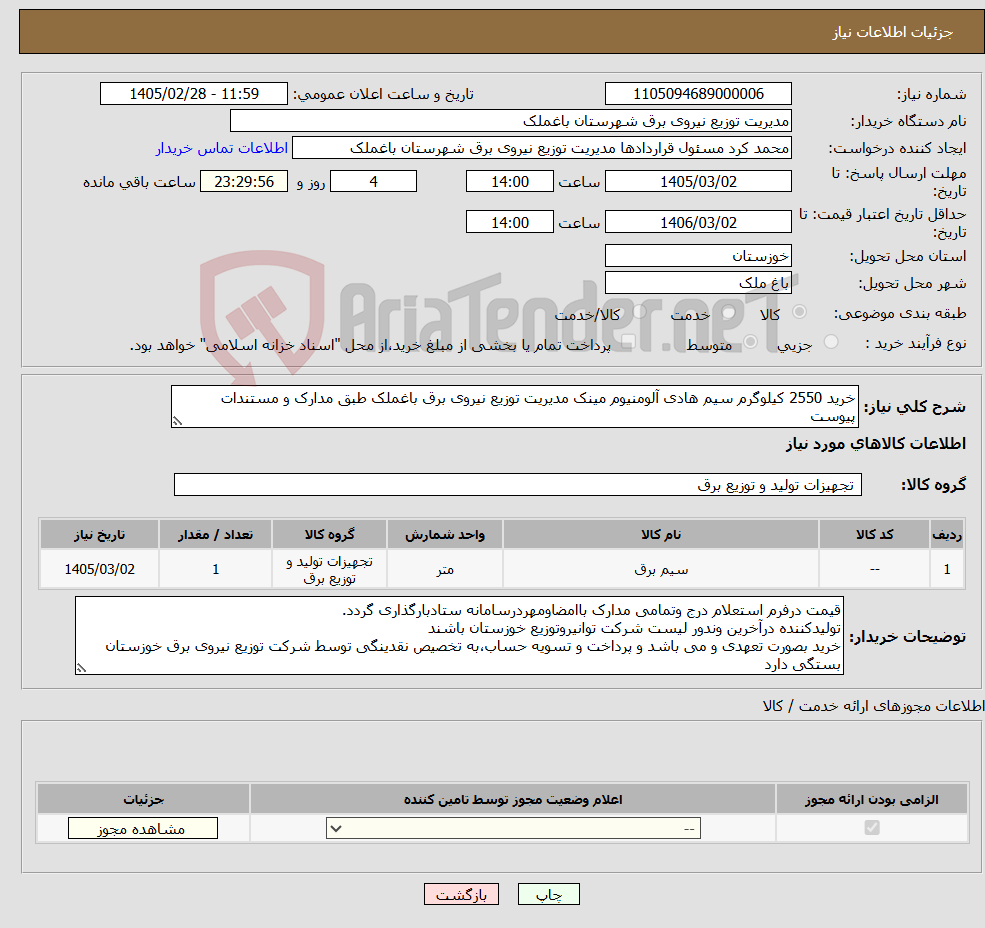 تصویر کوچک آگهی نیاز کالا-خرید 2550 کیلوگرم سیم هادی آلومنیوم مینک مدیریت توزیع نیروی برق باغملک طبق مدارک و مستندات پیوست