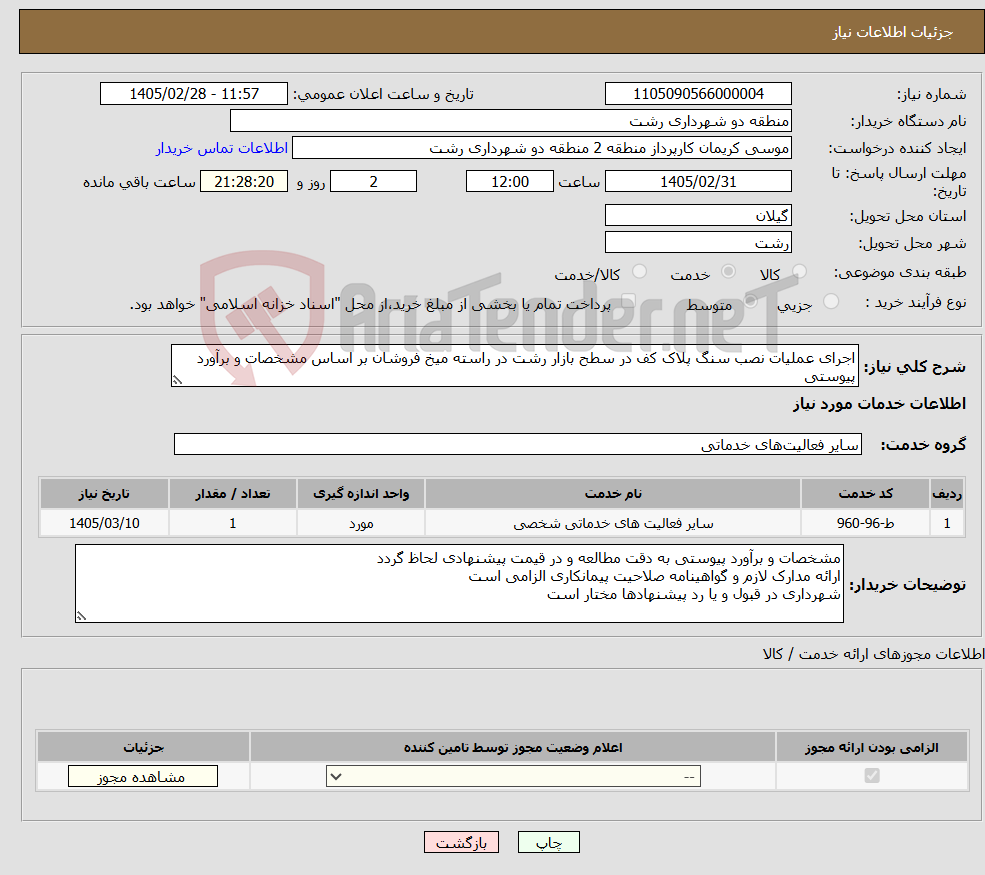 تصویر کوچک آگهی نیاز خدمات-اجرای عملیات نصب سنگ پلاک کف در سطح بازار رشت در راسته میخ فروشان بر اساس مشخصات و برآورد پیوستی