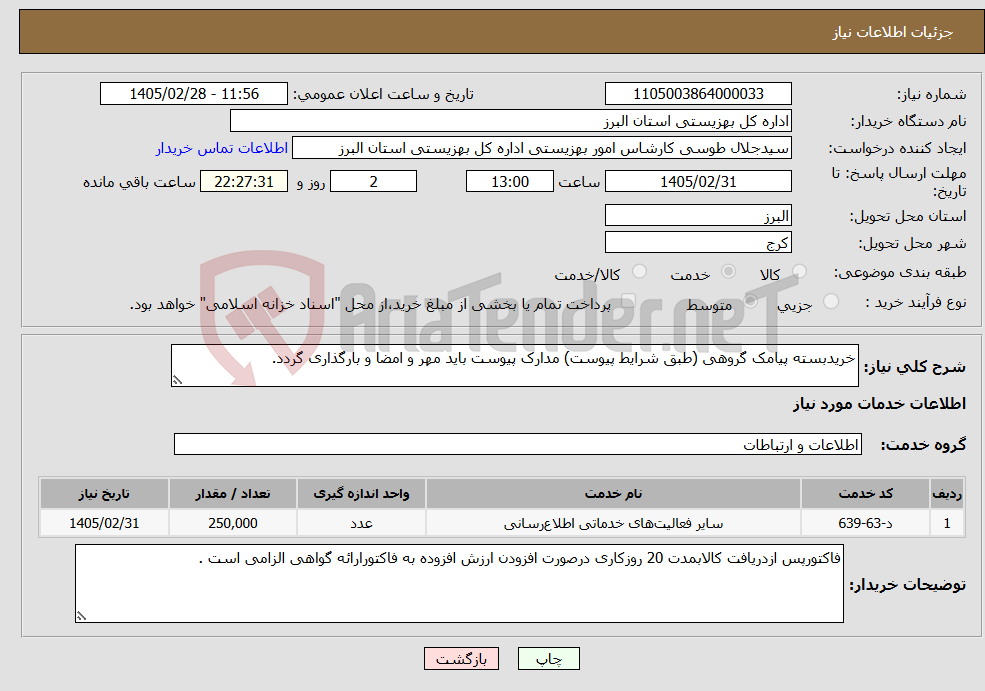 تصویر کوچک آگهی نیاز خدمات-خریدبسته پیامک گروهی (طبق شرایط پیوست) مدارک پیوست باید مهر و امضا و بارگذاری گردد.