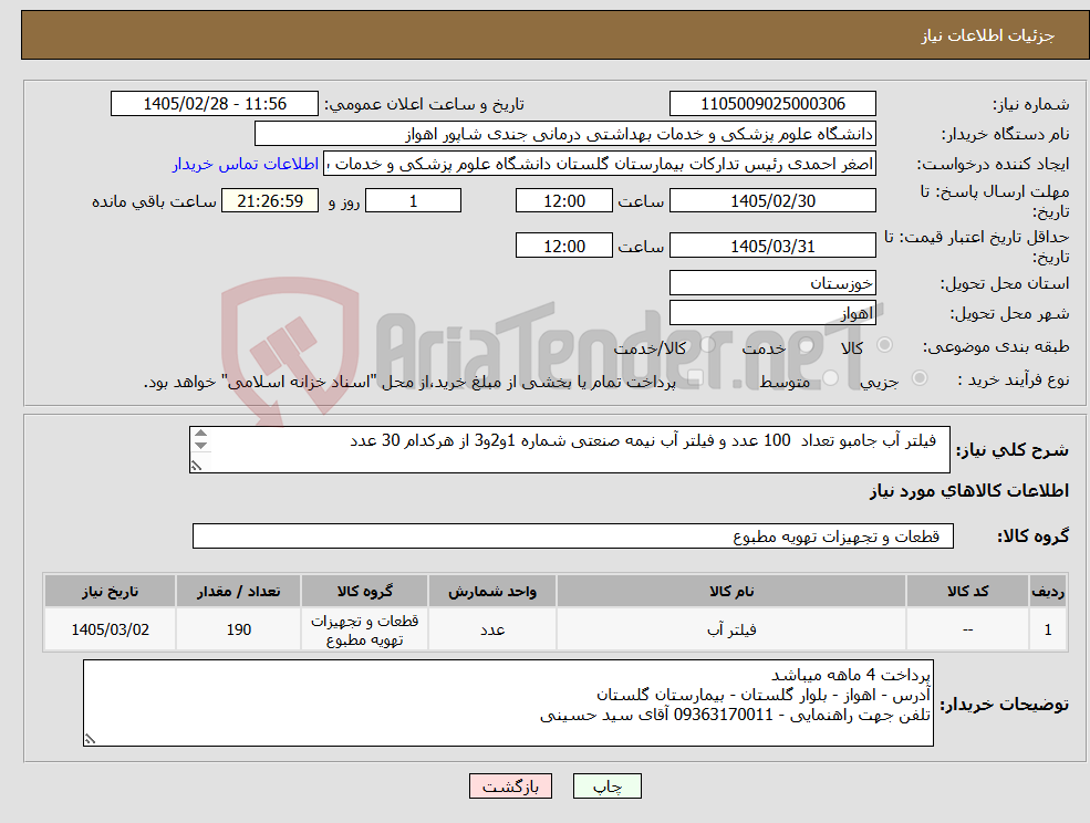 تصویر کوچک آگهی نیاز کالا- فیلتر آب جامبو تعداد 100 عدد و فیلتر آب نیمه صنعتی شماره 1و2و3 از هرکدام 30 عدد 