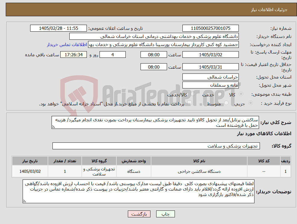 تصویر کوچک آگهی نیاز کالا-ساکشن پرتابل/بعد از تحویل کالاو تایید تجهییزات پزشکی بیمارستان پرداخت بصورت نقدی انجام میگیرد/ هزینه حمل با فروشنده است