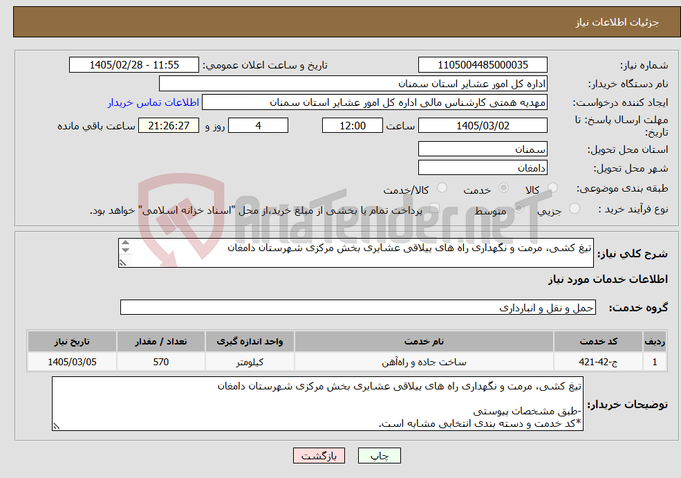 تصویر کوچک آگهی نیاز خدمات-تیغ کشی، مرمت و نگهداری راه های ییلاقی عشایری بخش مرکزی شهرستان دامغان -طبق مشخصات پیوستی *کد خدمت و دسته بندی انتخابی مشابه است.
