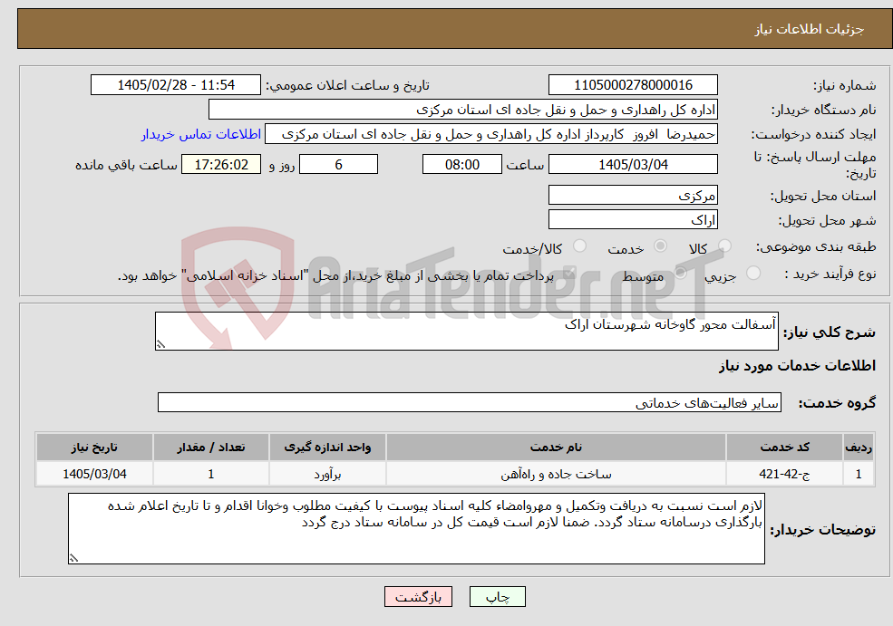 تصویر کوچک آگهی نیاز خدمات-آسفالت محور گاوخانه شهرستان اراک