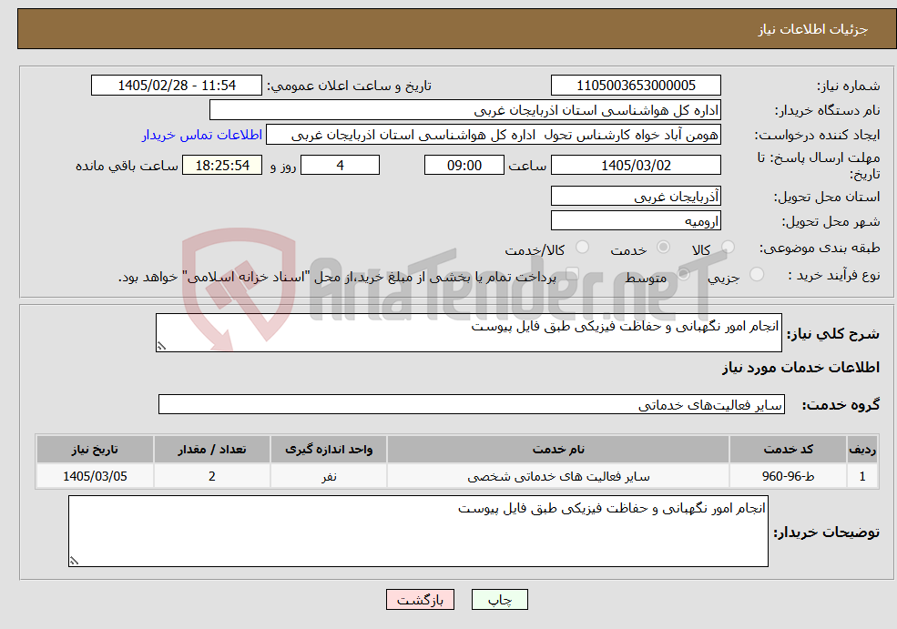 تصویر کوچک آگهی نیاز خدمات-انجام امور نگهبانی و حفاظت فیزیکی طبق فایل پیوست