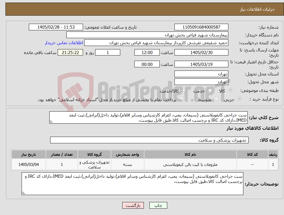 تصویر کوچک آگهی نیاز کالا-ست جراحی کایفوپلاستی (سیمان، پمپ، اعزام کارشناس وسایر اقلام)،تولید داخل(ایرانی)،ثبت ایمد IMED،دارای کد IRC و برچسب اصالت کالا،طبق فایل پیوست، 