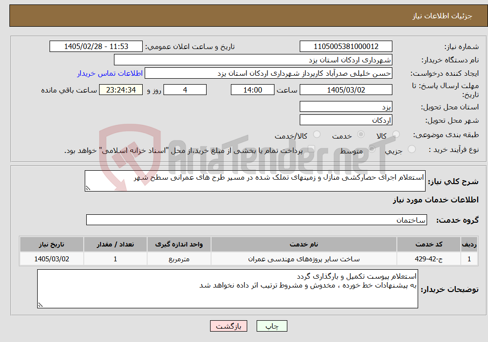تصویر کوچک آگهی نیاز خدمات-استعلام اجرای حصارکشی منازل و زمینهای تملک شده در مسیر طرح های عمرانی سطح شهر