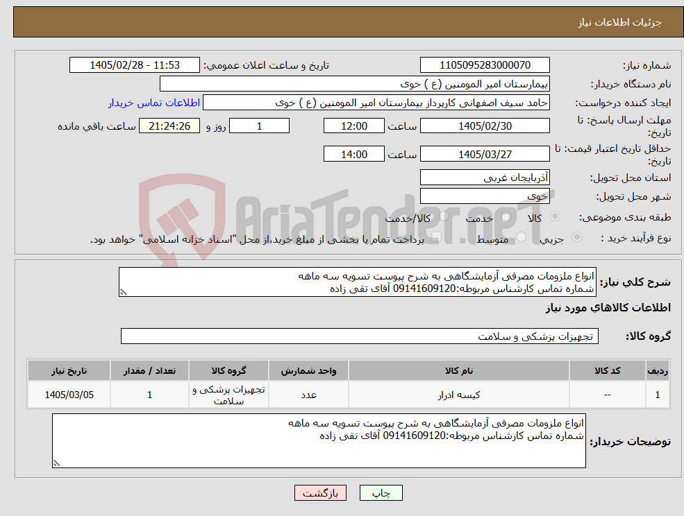 تصویر کوچک آگهی نیاز کالا-انواع ملزومات مصرفی آزمایشگاهی به شرح پیوست تسویه سه ماهه شماره تماس کارشناس مربوطه:09141609120 آقای تقی زاده