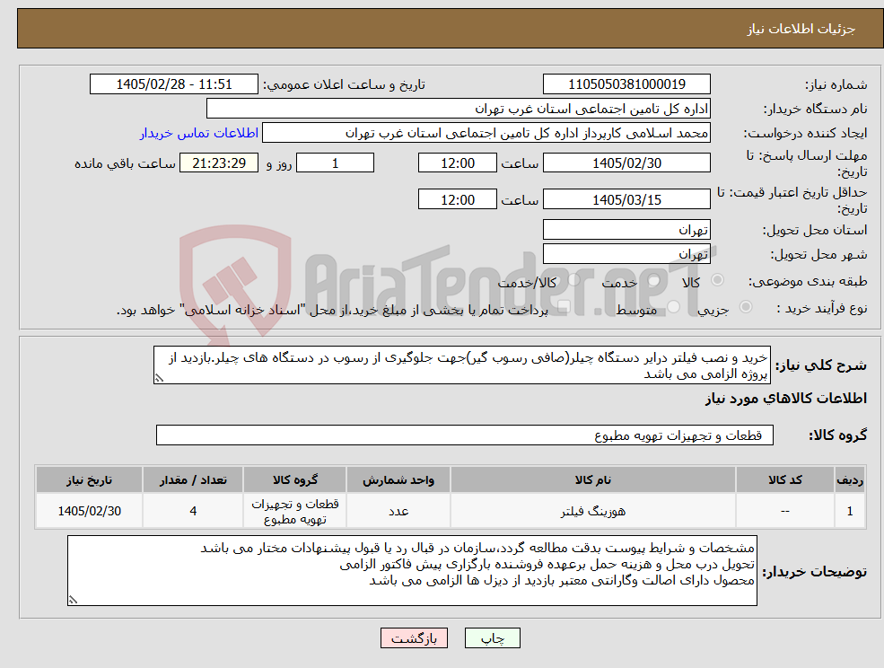 تصویر کوچک آگهی نیاز کالا-خرید و نصب فیلتر درایر دستگاه چیلر(صافی رسوب گیر)جهت جلوگیری از رسوب در دستگاه های چیلر.بازدید از پروژه الزامی می باشد
