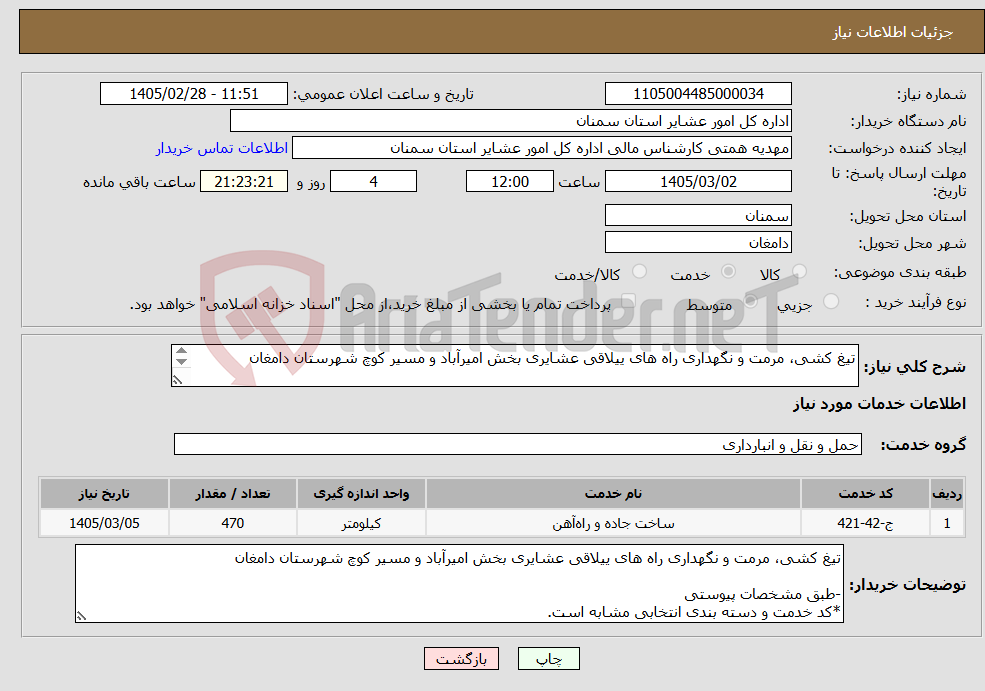 تصویر کوچک آگهی نیاز خدمات-تیغ کشی، مرمت و نگهداری راه های ییلاقی عشایری بخش امیرآباد و مسیر کوچ شهرستان دامغان -طبق مشخصات پیوستی *کد خدمت و دسته بندی انتخابی مشابه است.