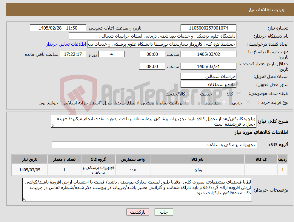 تصویر کوچک آگهی نیاز کالا-ویلچرمکانیکی/بعد از تحویل کالاو تایید تجهییزات پزشکی بیمارستان پرداخت بصورت نقدی انجام میگیرد/ هزینه حمل با فروشنده است