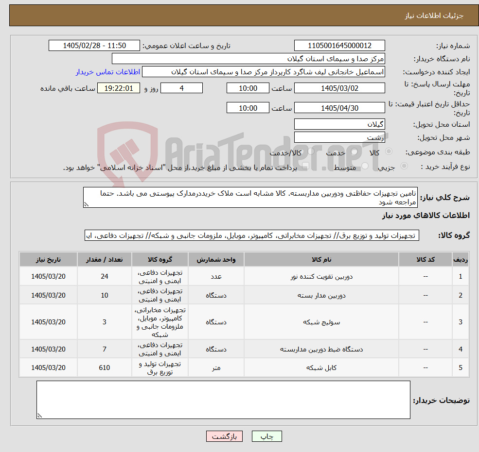 تصویر کوچک آگهی نیاز کالا-تامین تجهیزات حفاظتی ودوربین مداربسته. کالا مشابه است ملاک خریددرمدارک پیوستی می باشد. حتما مراجعه شود