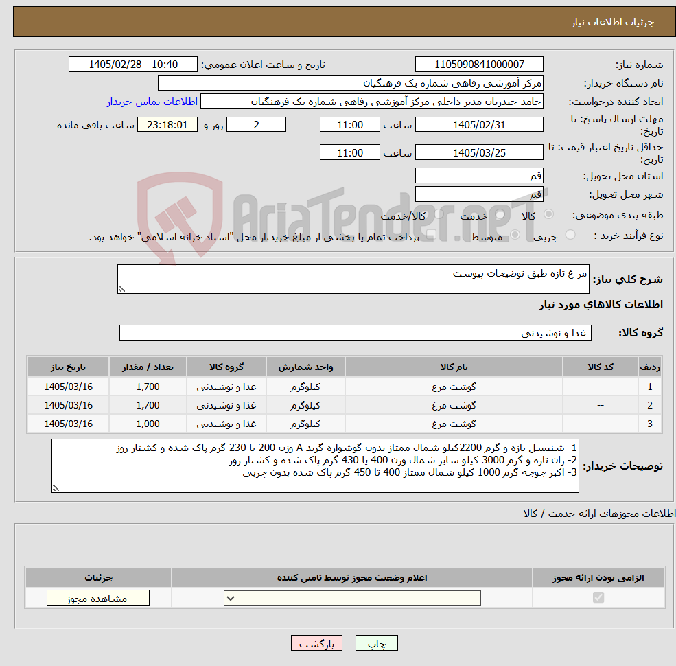 تصویر کوچک آگهی نیاز کالا-مر غ تازه طبق توضیحات پیوست