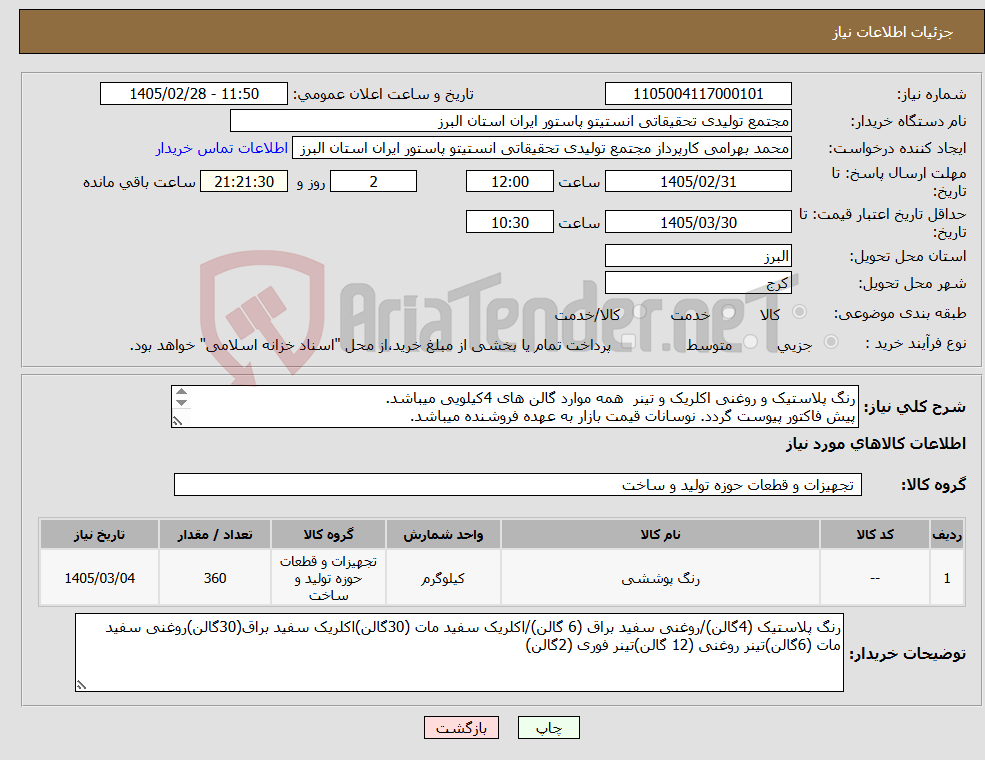 تصویر کوچک آگهی نیاز کالا-رنگ پلاستیک و روغنی اکلریک و تینر همه موارد گالن های 4کیلویی میباشد. پیش فاکتور پیوست گردد. نوسانات قیمت بازار به عهده فروشنده میباشد.
