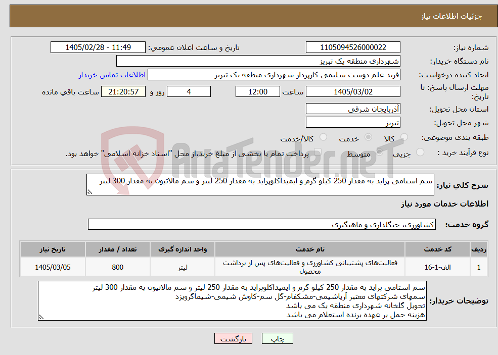 تصویر کوچک آگهی نیاز خدمات-سم استامی پراید به مقدار 250 کیلو گرم و ایمیداکلوپراید به مقدار 250 لیتر و سم مالاتیون به مقدار 300 لیتر