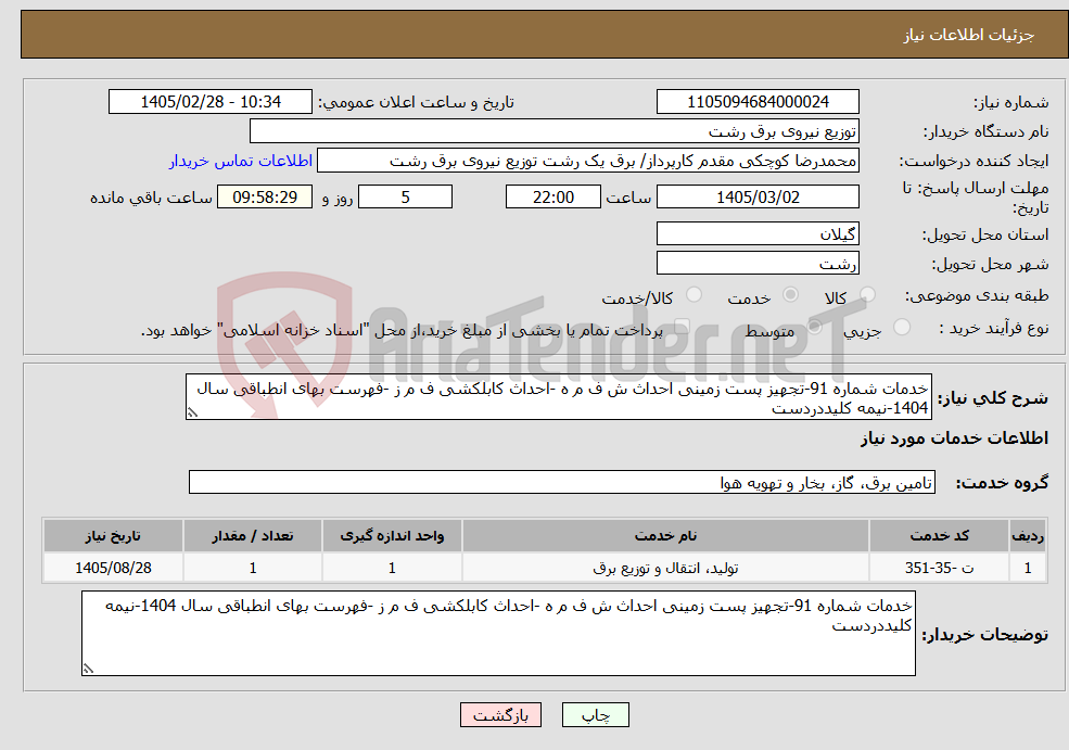 تصویر کوچک آگهی نیاز خدمات-خدمات شماره 91-تجهیز پست زمینی احداث ش ف م ه -احداث کابلکشی ف م ز -فهرست بهای انطباقی سال 1404-نیمه کلیددردست